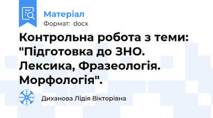 Контрольна робота з теми: "Підготовка до ЗНО. Лексика, Фразеологія. Морфологія".