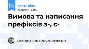 Вимова та написання префіксів з-, с-