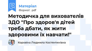 Методичка для вихователів ЗДО "Про здоров'я дітей треба дбати, як жити здоровими їх навчати!"