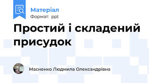 Простий і складений присудок