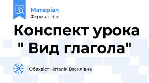 Конспект урока  " Вид глагола"