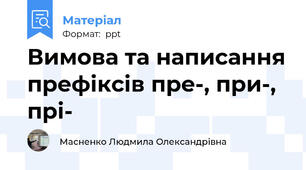 Вимова та написання префіксів пре-, при-, прі-