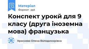 Конспект урокй для 9 класу (друга іноземна мова) французька