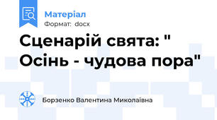 Сценарій свята: " Осінь - чудова пора"