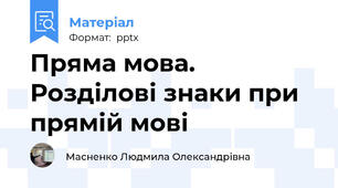 Пряма мова. Розділові знаки при прямій мові