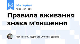 Правила вживання знака м'якшення