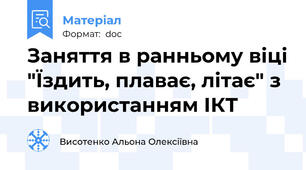 Заняття в ранньому віці "Їздить, плаває, літає" з використанням ІКТ