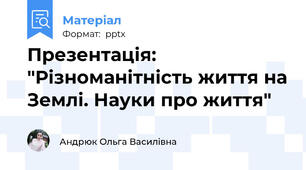 Презентація: "Різноманітність життя на Землі. Науки про життя"