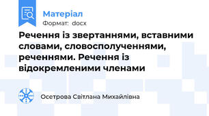 Речення із звертаннями, вставними словами, словосполученнями, реченнями. Речення із відокремленими членами