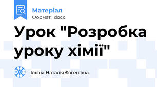 Урок "Розробка уроку хімії"