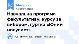 Навчальна програма факультативу, курсу за вибором, гуртка «Юний новусист»