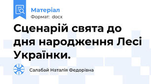 Сценарій свята до дня народження Лесі Українки.