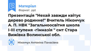 Презентація "Нехай завжди квітує дерево родинне!" Вчитель Нікончук А. П. НВК "Загальноосвітня школа І-ІІІ ступеня -гімназія " смт Стара Вижівка Волинської обл.