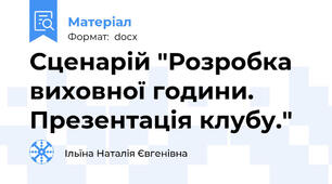 Сценарій "Розробка виховної години. Презентація клубу."