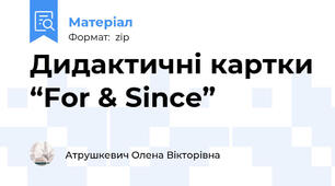 Дидактичні картки “For & Since”