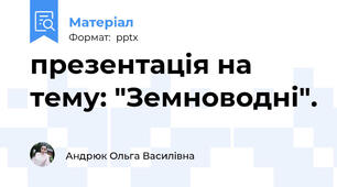 презентація на тему: "Земноводні".