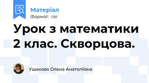 Урок з математики 2 клас. Скворцова.