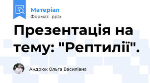 Презентація на тему: "Рептилії".
