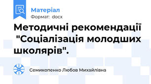 Методичні рекомендації  "Соціалізація молодших школярів".