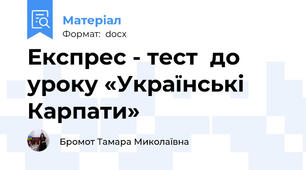 Експрес - тест  до уроку «Українські Карпати»
