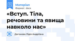 «Вступ. Тіла, речовини та явища навколо нас»