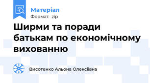 Ширми та поради батькам по економічному вихованню