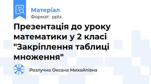 Презентація до уроку математики у 2 класі "Закріплення таблиці множення"