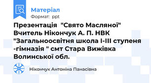 Презентація  "Свято Масляної" Вчитель Нікончук А. П. НВК "Загальноосвітня школа І-ІІІ ступеня -гімназія " смт Стара Вижівка Волинської обл.