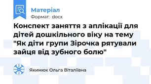 Конспект заняття з аплікації для дітей дошкільного віку на тему "Як діти групи Зірочка рятували зайця від зубного болю"