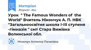 Урок  " The Famous Wonders of  the World" Вчитель Нікончук А. П. НВК "Загальноосвітня школа І-ІІІ ступеня -гімназія " смт Стара Вижівка Волинської обл.