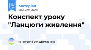 Конспект уроку  "Ланцюги живлення"