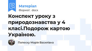 Конспект уроку з природознавства у 4 класі.Подорож картою Україною.