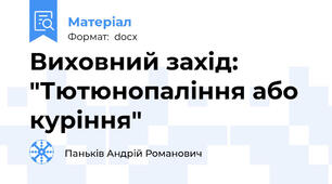 Виховний захід: "Тютюнопаління або куріння"