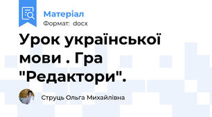 Урок української мови . Гра "Редактори".