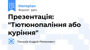 Презентація: "Тютюнопаління або куріння"