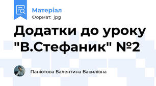 Додатки до уроку "В.Стефаник" №2
