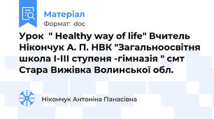 Урок  " Healthy way of life" Вчитель Нікончук А. П. НВК "Загальноосвітня школа І-ІІІ ступеня -гімназія " смт Стара Вижівка Волинської обл.