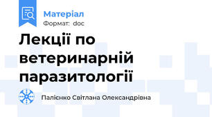 Лекції по ветеринарній паразитології