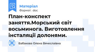 План-конспект заняття.Морський світ восьминога. Виготовлення інсталяції долонями.