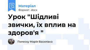 Урок "Шідливі звички, їх вплив на здоров'я "