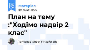 План на тему :"Ходімо надвір 2 клас"