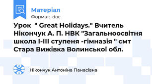 Урок  " Great Holidays." Вчитель Нікончук А. П. НВК "Загальноосвітня школа І-ІІІ ступеня -гімназія " смт Стара Вижівка Волинської обл.