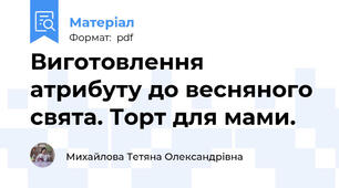 Виготовлення атрибуту до весняного свята. Торт для мами.