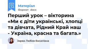 Перший урок – вікторина   «Ми є діти українські, хлопці та дівчата, Рідний Край наш - Україна, красна та багата.»