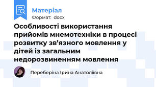 Особливості використання прийомів мнемотехніки в процесі розвитку зв’язного мовлення у дітей із загальним недорозвиненням мовлення