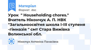 Урок  " Householding chores." Вчитель Нікончук А. П. НВК "Загальноосвітня школа І-ІІІ ступеня -гімназія " смт Стара Вижівка Волинської обл.