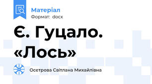 Є. Гуцало. «Лось»