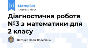 Діагностична робота №3 з математики для 2 класу