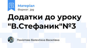 Додатки до уроку "В.Стефаник"№3