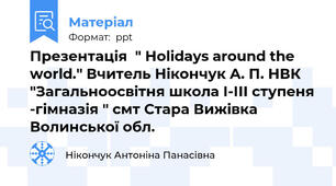 Презентація  " Holidays around the world." Вчитель Нікончук А. П. НВК "Загальноосвітня школа І-ІІІ ступеня -гімназія " смт Стара Вижівка Волинської обл.